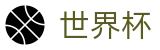国际足联世界杯中国区官方网站 · 足球买球赛哪里找专家对冲技巧